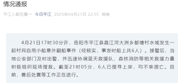 湖南平江發生一起意外翻船事件 6人不幸溺亡