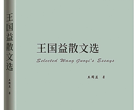 《王國益散文選》：守護靈魂深處的文化密碼