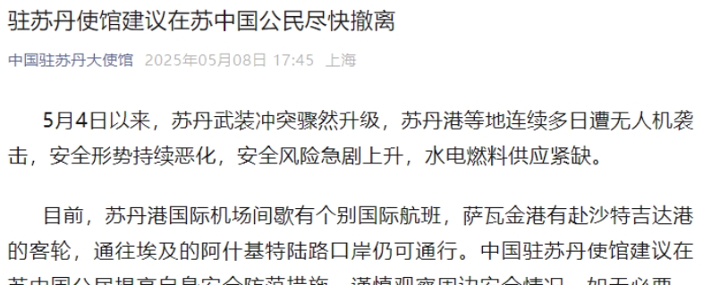 中使館建議在蘇丹中國公民盡快撤離