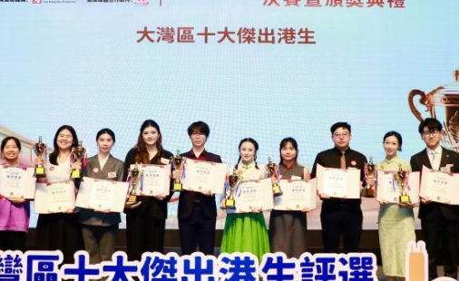 第三屆大灣區十大傑出港生出爐