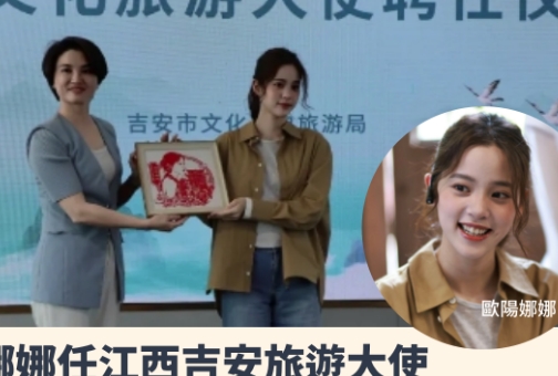 台藝人歐陽娜娜任江西吉安旅遊大使