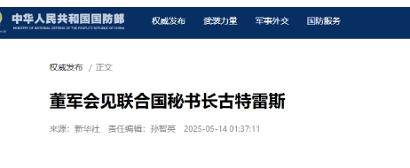 董軍會見聯合國秘書長：中方將提新維和承諾