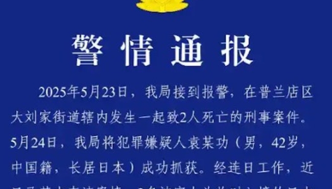 因經營矛盾 遼寧大連男子殺害兩名日本人被刑拘