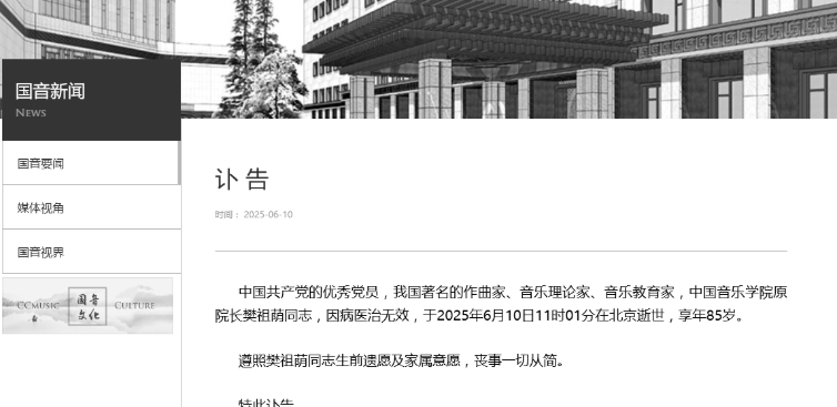 音樂家樊祖蔭逝世　曾研究中國多民族民歌