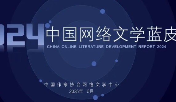 中國網絡文學用戶規模達5.75億人