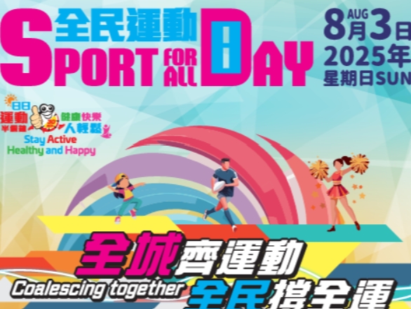 香港8月辦全民運動日 多項康樂設施免費使用