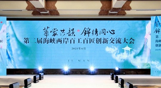第二屆海峽兩岸百工百匠創新交流大會在濟南舉行