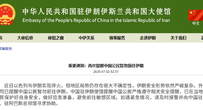 地區局勢仍不穩定，中國駐伊使館再次提醒中國公民暫勿前往伊朗
