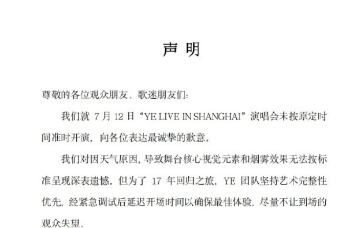 美國歌手“侃爺”上海演唱會延遲開演 主辦方致歉