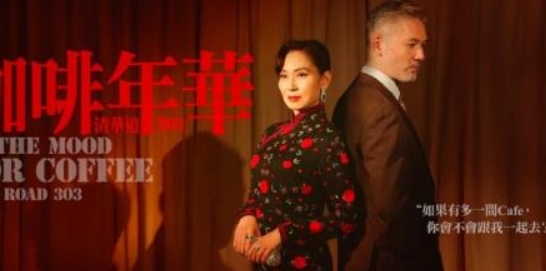 香港廉署宣傳片《咖啡年華》奪“電視奧斯卡”國際大獎