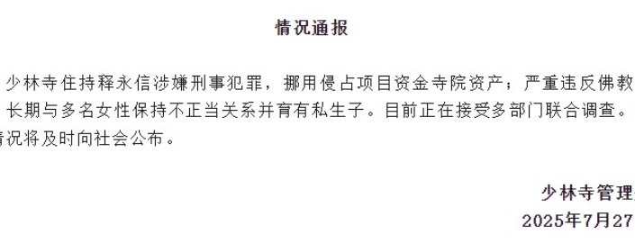 少林寺通報：住持釋永信涉嫌刑事犯罪 正接受聯合調查