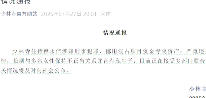 釋永信“落馬” 少林寺稱運行一切正常