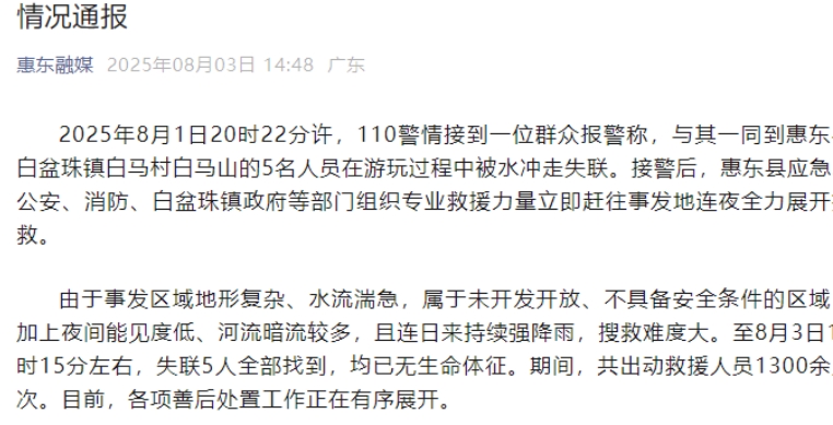 廣東惠東遊玩失聯5人尋獲 均已遇難