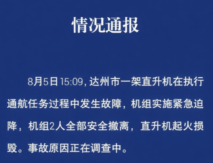 四川達州一直升機緊急迫降 起火損毀