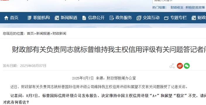 標普維持中國主權信用A﹢及展望穩定 中方表示歡迎