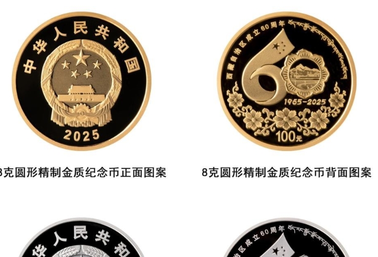 中國央行將發行西藏自治區成立60周年金銀紀念幣