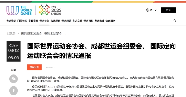 成都世運會一名29歲外籍運動員比賽中昏迷送醫不治