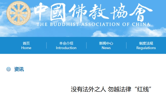 中國佛協再發聲：釋永信抹黑全國佛教界