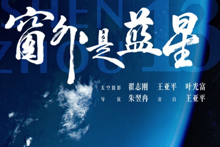 中國首部8K太空電影《窗外是藍星》定檔9月5日上映