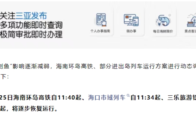 颱風影響減弱 海南環島高鐵逐步恢復運行