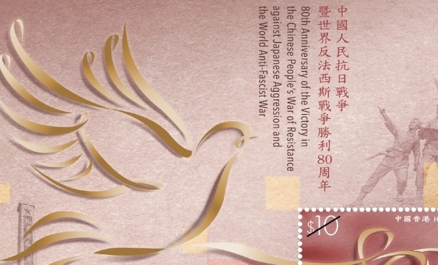 香港郵政發行抗戰勝利80周年紀念主題郵票