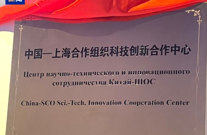中國—上海合作組織科技創新合作中心在青島掛牌
