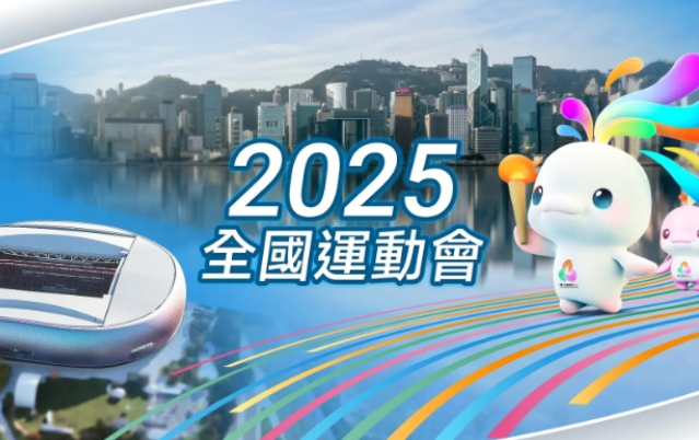 香港逾1.6萬人獲委任為十五運會和殘特奧會義工