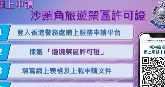 港警優化申請平台：沙頭角旅遊禁區證兩日搞掂