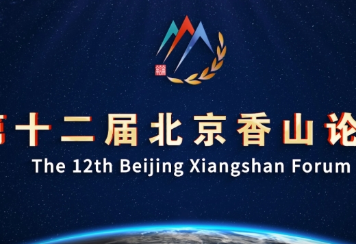 北京香山論壇開幕“雙80周年”共護國際秩序