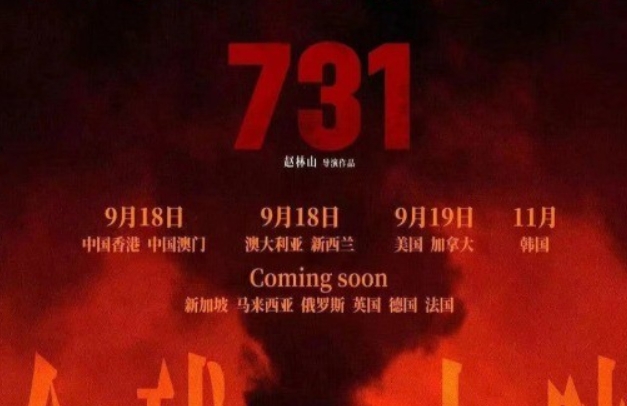 《731》上映首日票房3.4億 破三項影史記錄
