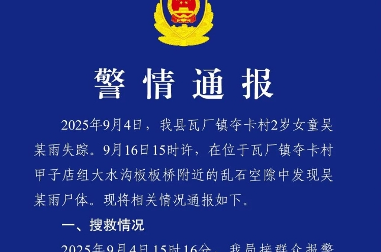 四川木里2歲女童失蹤案通報：寒冷饑餓致死