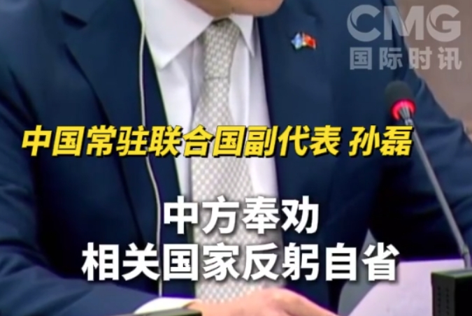 英、澳、加、日……聯合國現場，中方挨個點名多個國家劣跡
