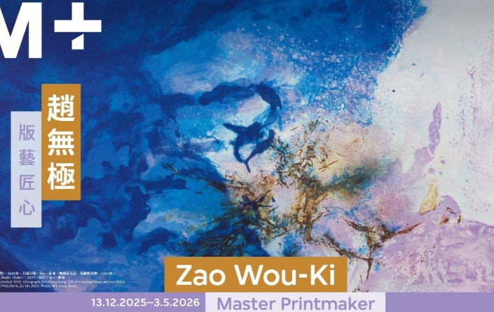 亞洲首個聚焦趙無極版畫創作的大型回顧展12月開幕