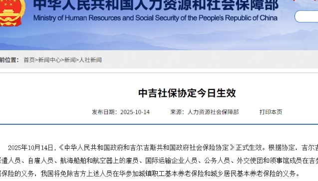 中國吉爾吉斯斯坦社保協定生效