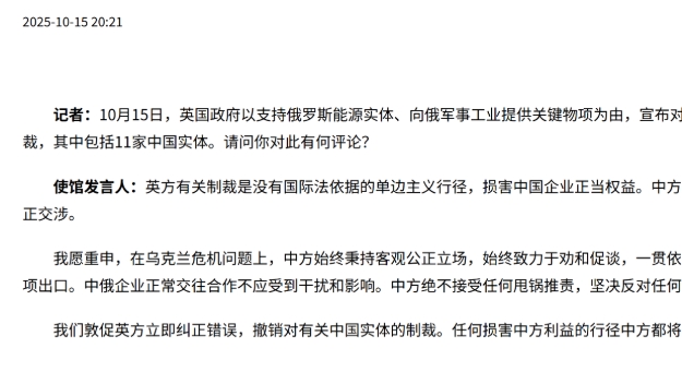 英方宣佈制裁11家中國實體 中國使館提出嚴正交涉
