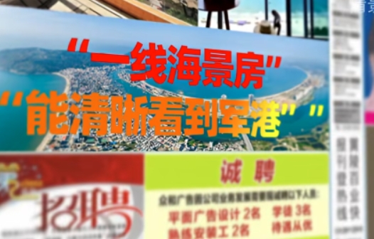 中國國安部：海景房宣傳“看軍艦”涉洩密被查