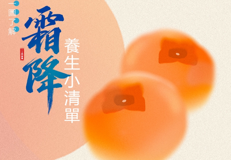 叮！今日霜降，請收好這份養生小清單