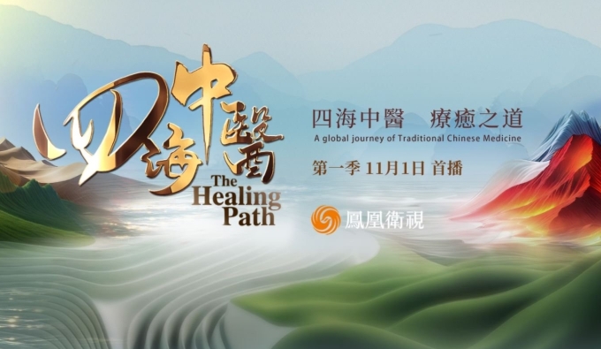 《四海中醫》紀錄片全球首播：循路中醫藥出海脈絡 繪製中醫藥文化世界地圖