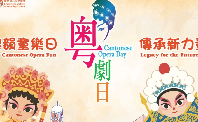 香港粤劇日2025月底舉行
