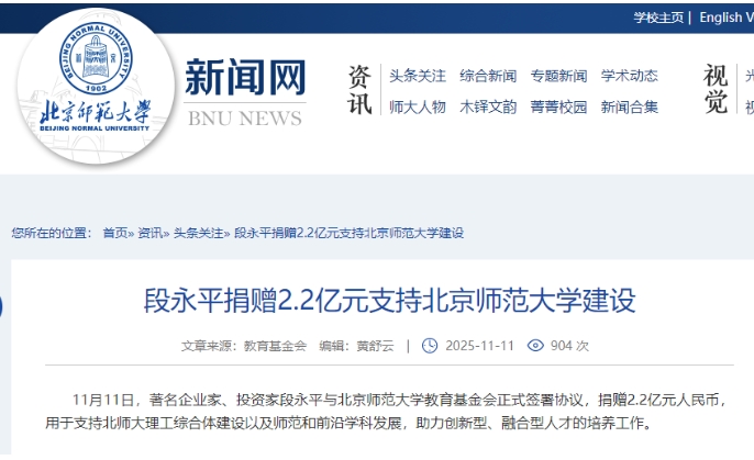 “步步高”創始人段永平向北師大捐贈2.2億元