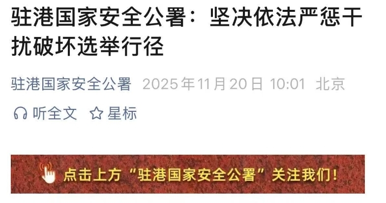 駐港國安公署：必以“零容忍”態度捍衛選舉安全