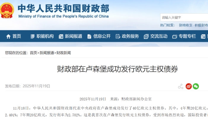 中國財政部在盧森堡成功發行40億歐元主權債券