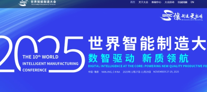 第十屆世界智造大會南京啟幕 領航工廠集體亮相