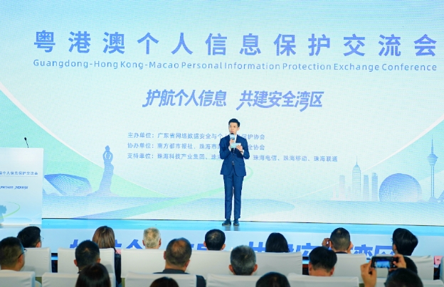 首屆粵港澳個人信息保護交流會在珠海舉行
