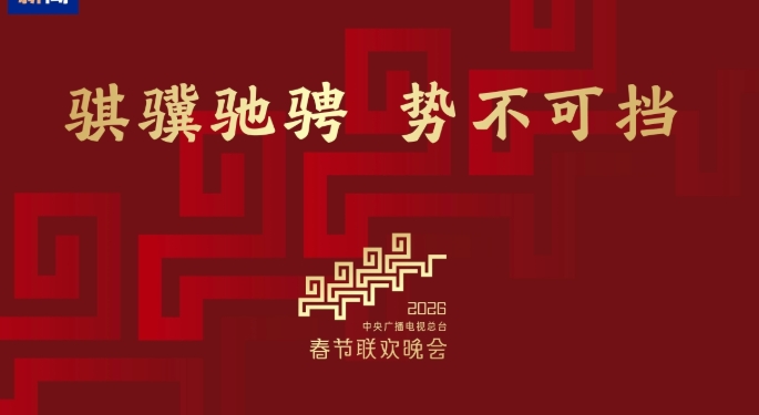 2026年中國央視春晚主題主標識發布：騏驥馳騁 勢不可擋