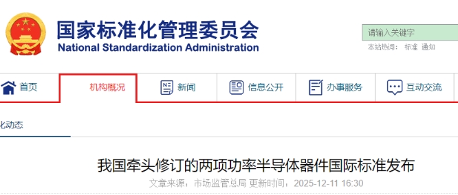 中國牽頭修訂的兩項功率半導體器件國際標準發布