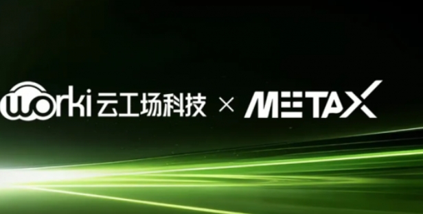 雲工場科技和沐曦股份合作共建高效算力底座