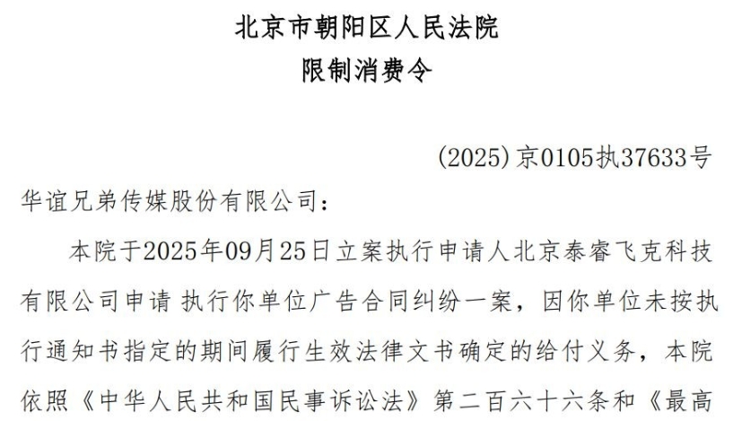 中國電影公司華誼兄弟法定代表人被“限高”