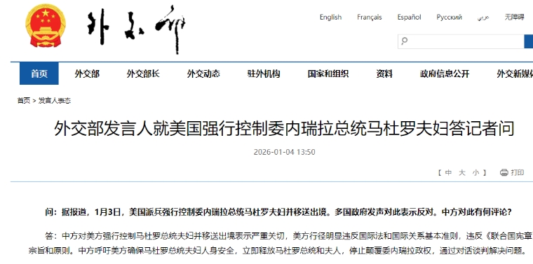 中方籲美立即釋放馬杜羅夫婦 停止顛覆委國政權