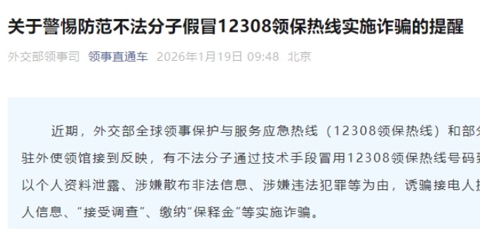 中方披露有不法分子假冒領保熱線實施詐騙